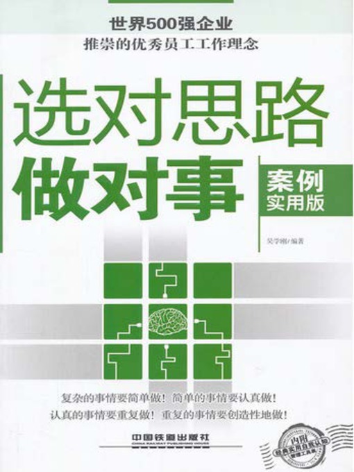 Cover image for 选对思路做对事：案例实用版